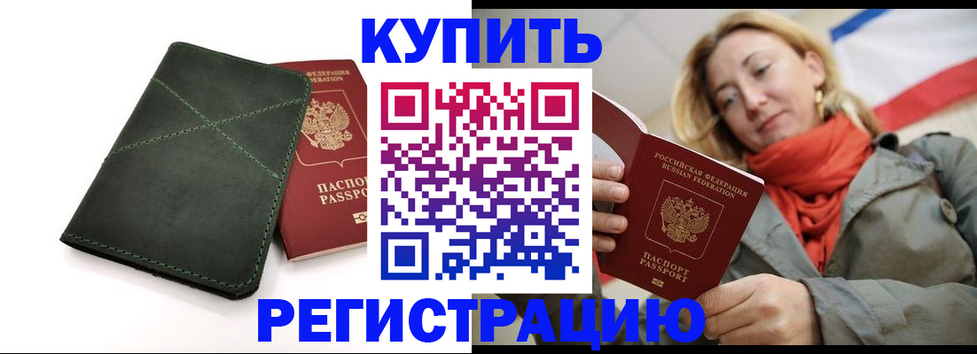 прописка штамп в Амурске