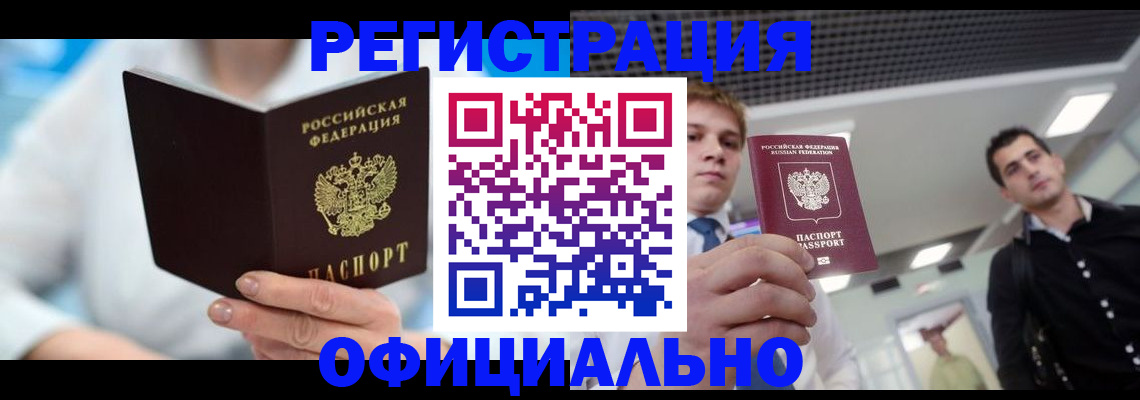 временная прописка в Амурске